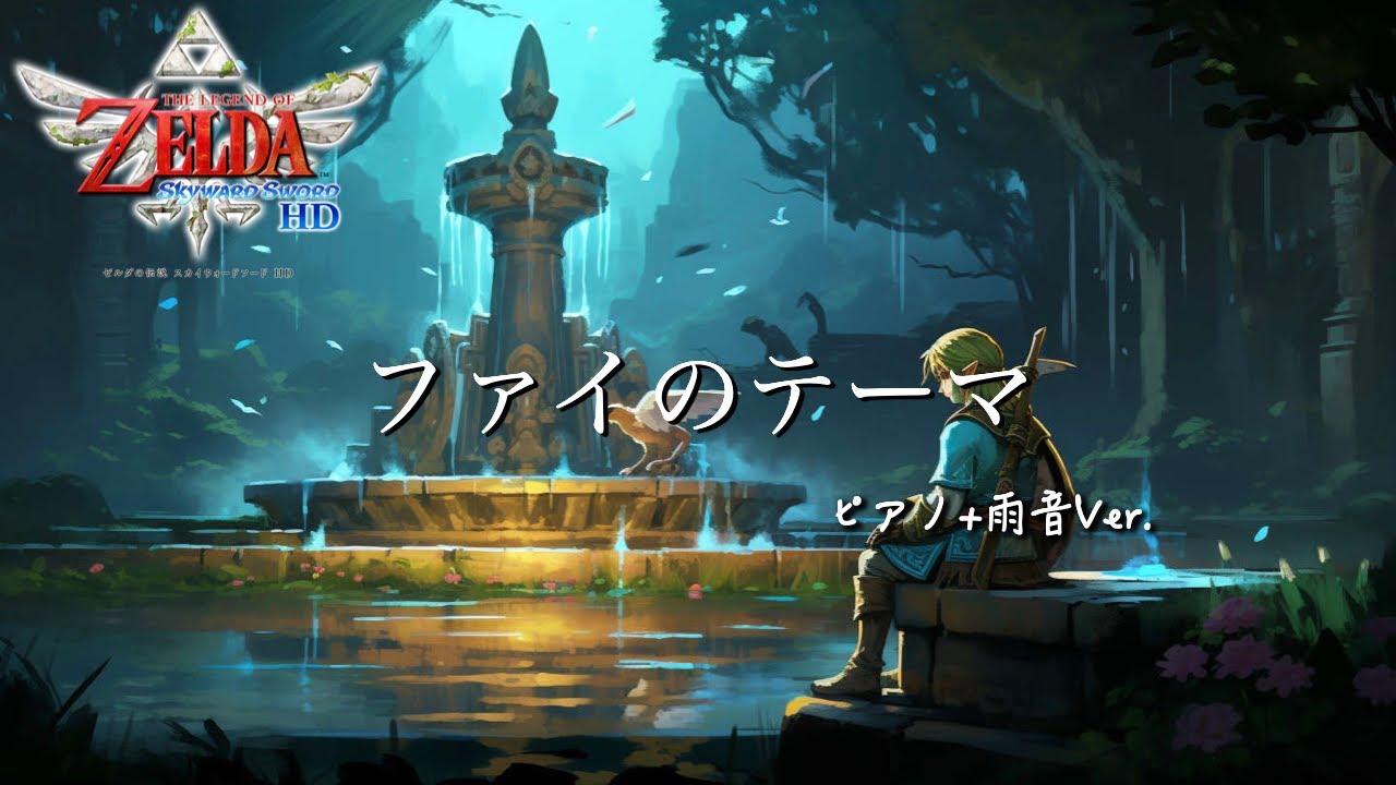 ゼルダの伝説 スカイウォードソード：ファイのテーマ（ピアノアレンジ 1時間）