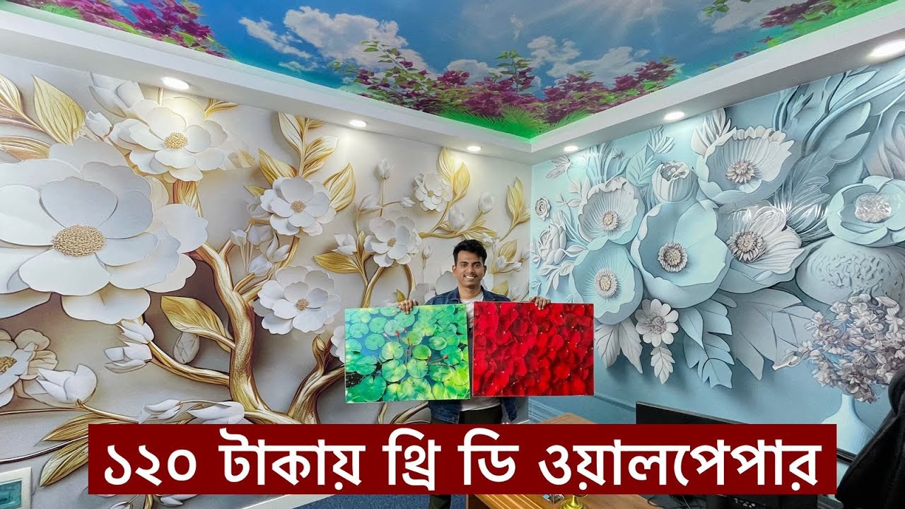 মাত্র ১২০ টাকায় বাসা/অফিস/হোটেলে  থ্রিডি ওয়ালপেপার লাগান। 3D Wallpaper Bangladesh। Wallpaper price