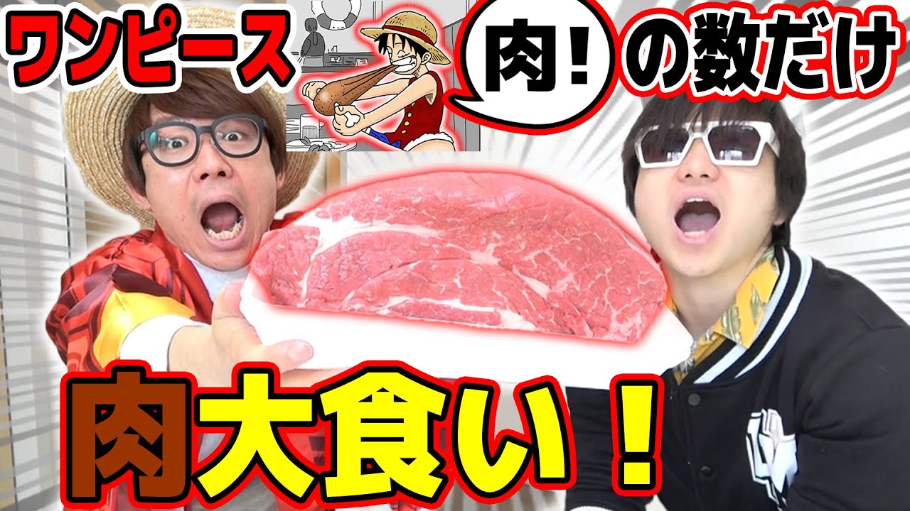 【大食い】合計〇〇回！？ワンピース全巻に出た「肉」の数だけ肉食ってみた！