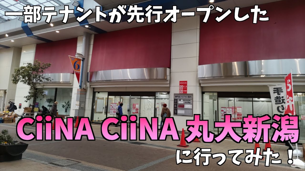 一部テナントが先行オープンした「CiiNA CiiNA 丸大新潟」（旧イトーヨーカドー丸大新潟店）に行ってみた！イオン新潟西やイオン新潟東が大苦戦しているので今が古町本町の賑わいを取り戻すチャンスだ！