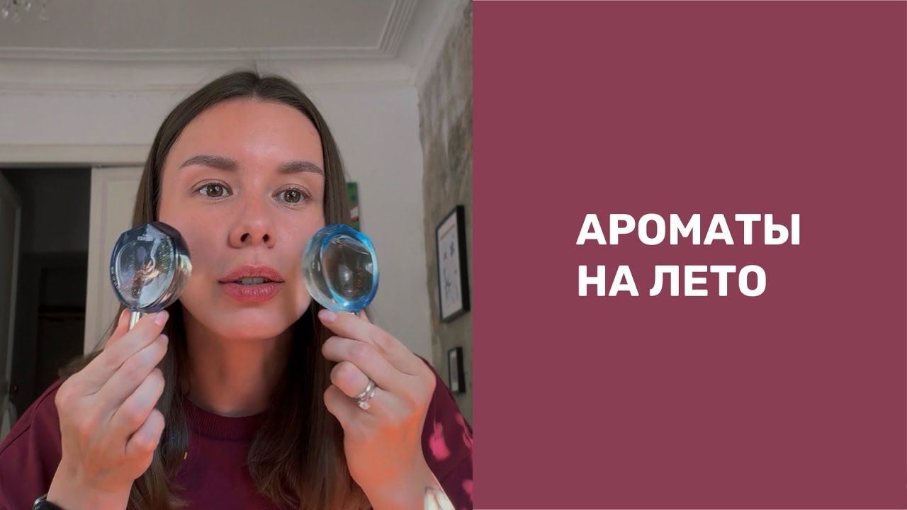Парфюмы на жаркий сезон ☀️