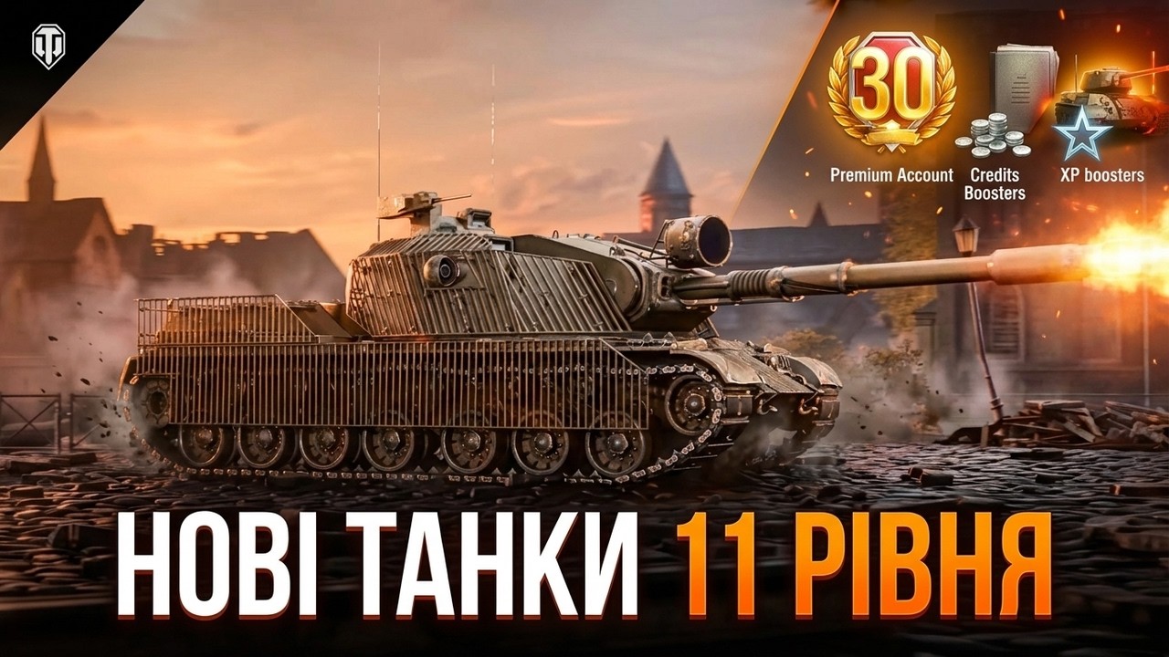 ✨НОВІ ТАНКИ 11 РІВНЯ👀WORLD OF TANKS✌