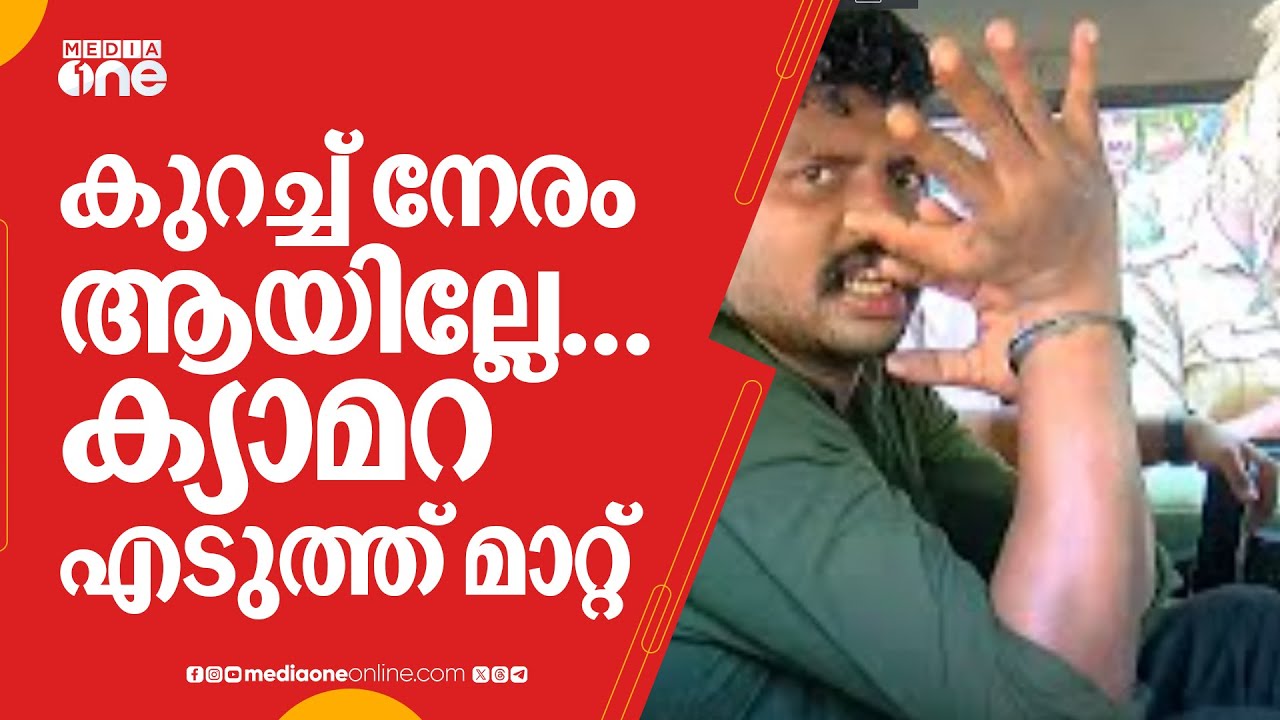 കുറച്ച് നേരം ആയില്ലേ... ക്യാമറ എടുത്ത് മാറ്റ്...മാധ്യമപ്രവർത്തകനോട് ദേഷ്യപ്പെട്ട് MDMA കേസ് പ്രതി