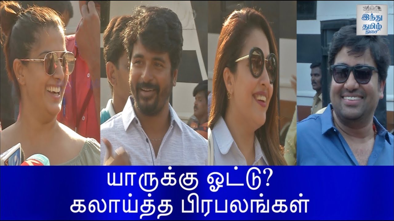 யாருக்கு ஓட்டு? கலாய்த்த பிரபலங்கள்! |  Nadigar Sangam Election | Hindu Tamil Thisai |