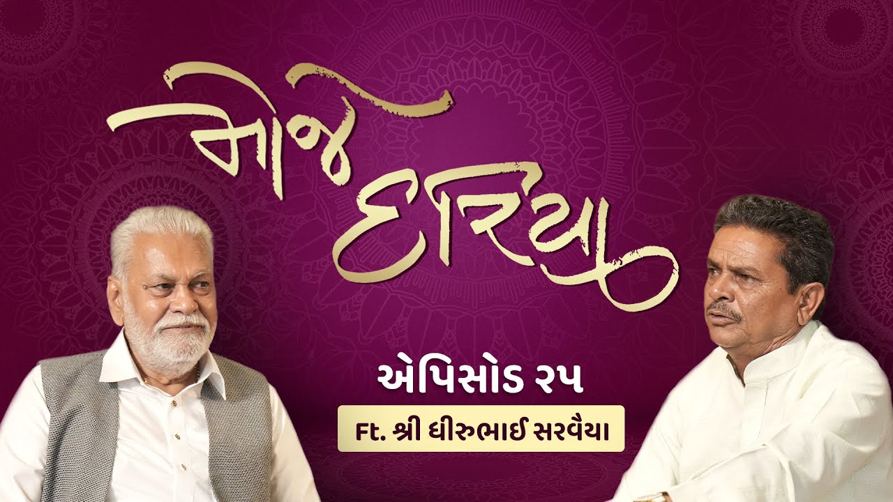 Shri Parshottam Rupala and Shri Dhirubhai Sarvaiya: Episode 25 MOJE DARIYA