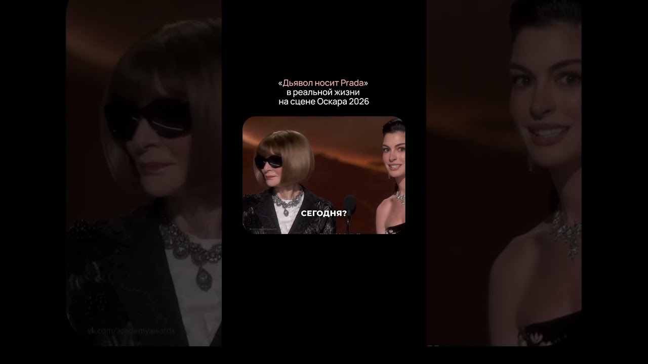 Дьявол носит Prada на Оскаре 2026📽️