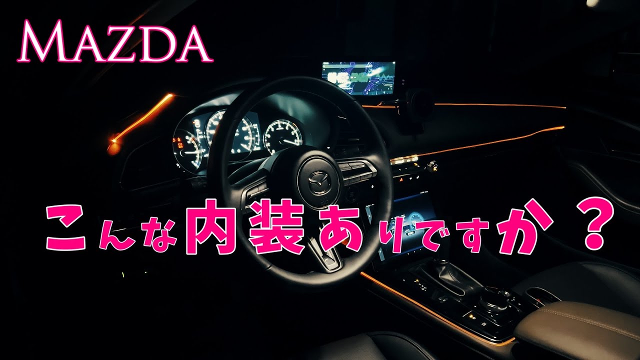 Mazda CX-30 アンビエントライト完全版でメルセデス仕様にしてみました！