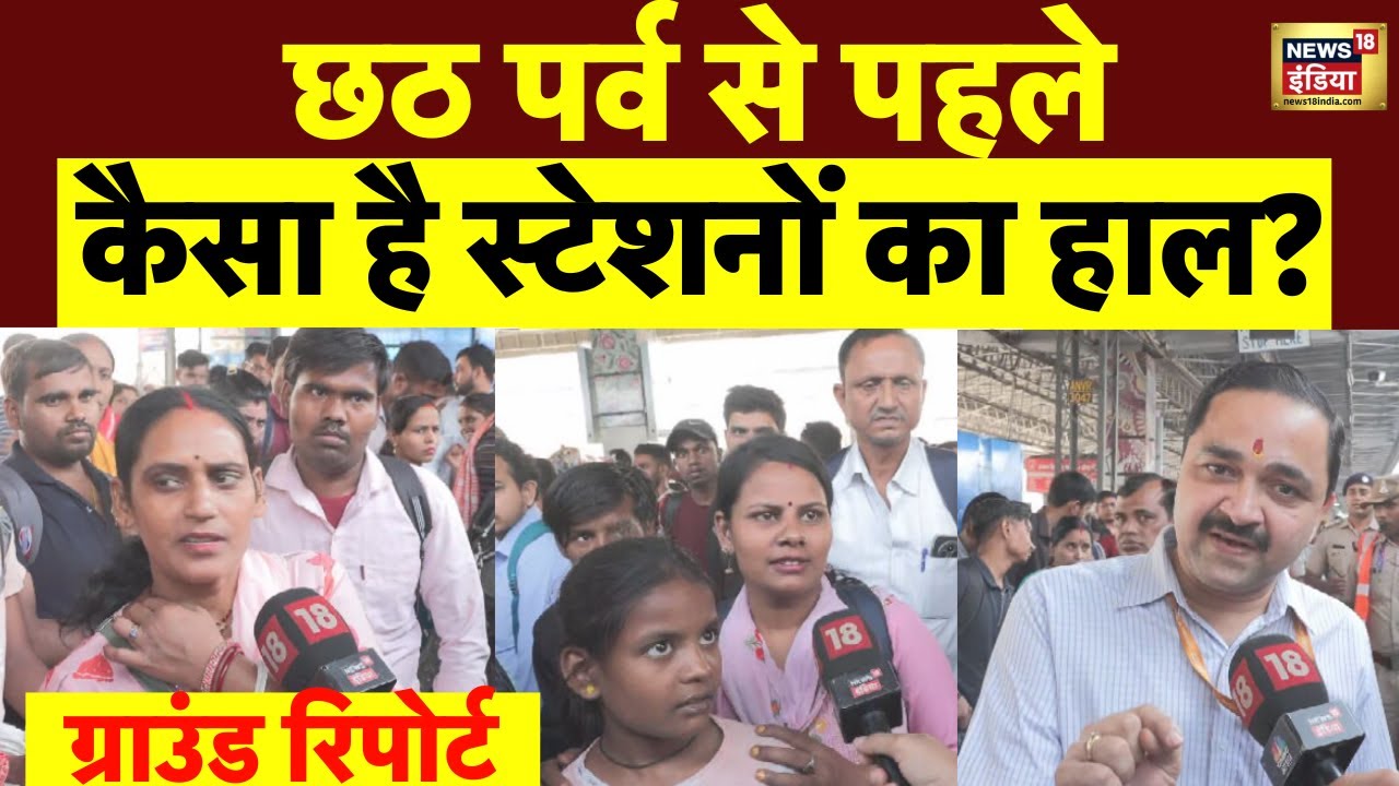 Chhath Puja 2025: छठ से ठीक पहले दिल्ली स्टेशन पर शांत माहौल, यात्री खुश! Railway Crowd। N18V
