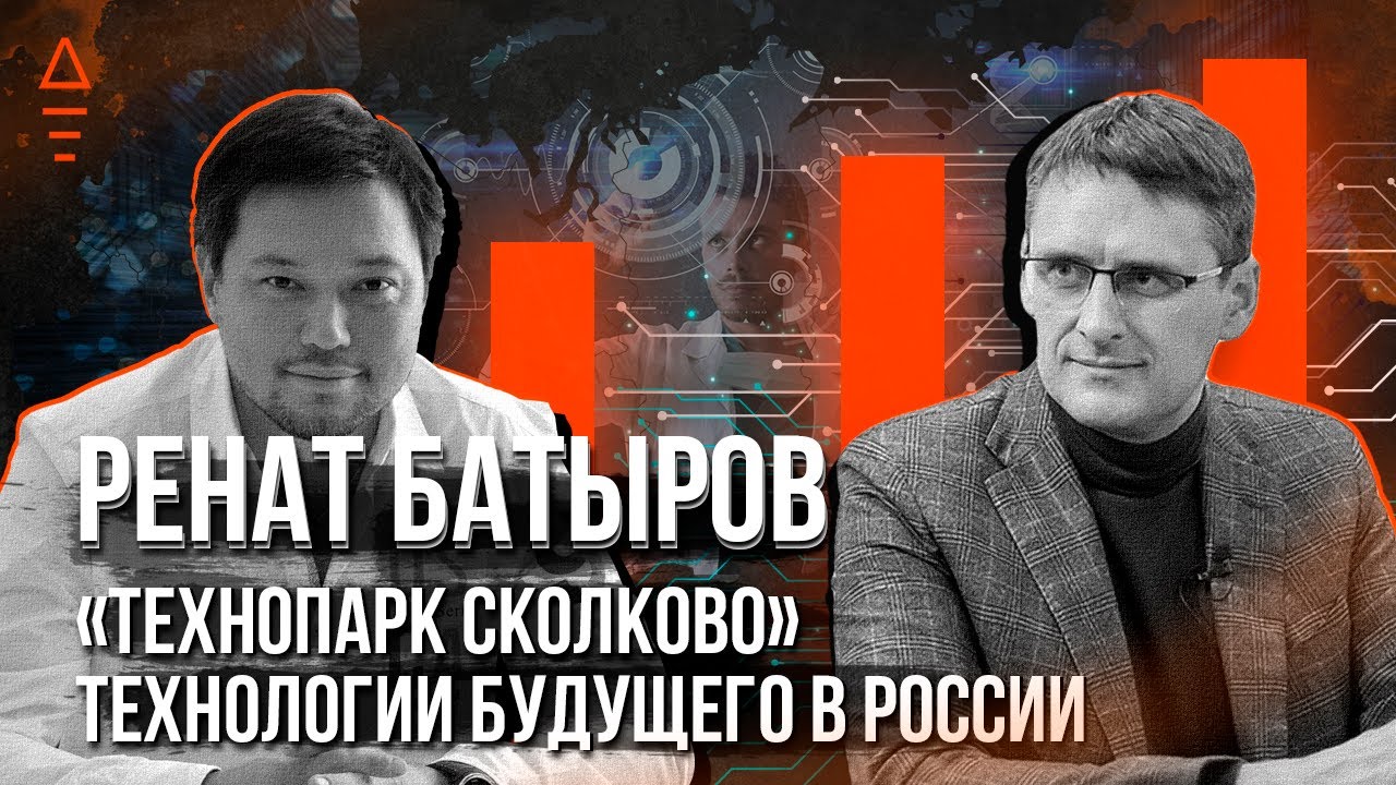 Технопарк Сколково - технологии будущего уже сегодня! Ренат Батыров и Михаил Федоренко 16+