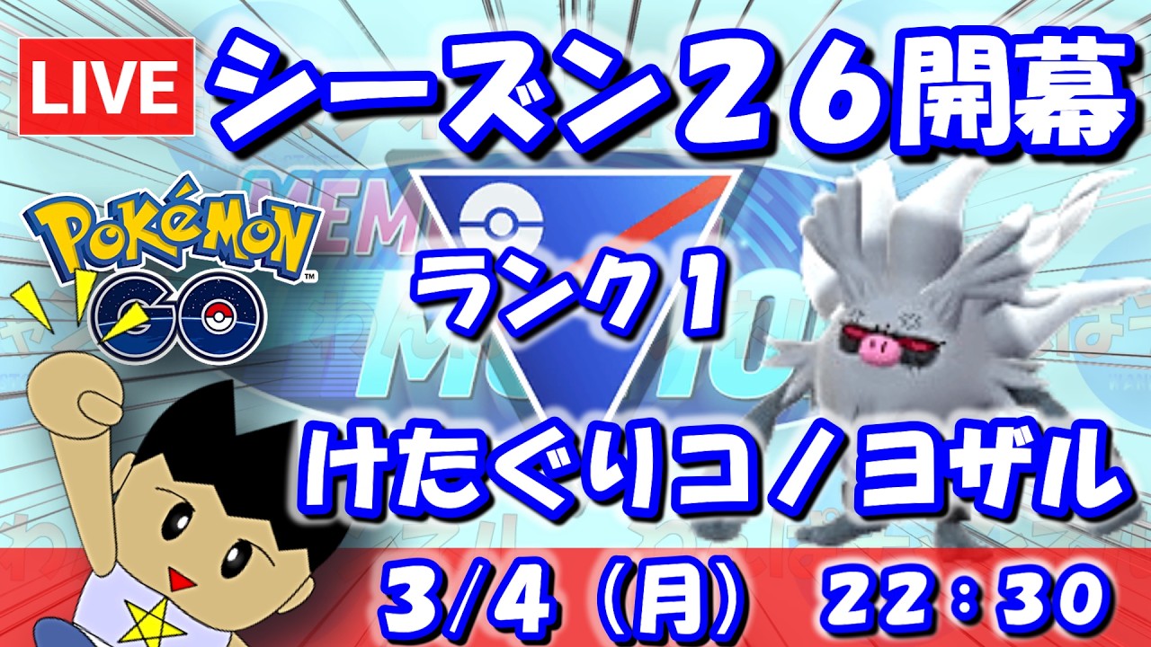 【GBLライブ】新シーズン開幕！けたぐりコノヨザルを起用！！|スーパーリーグ【S26】