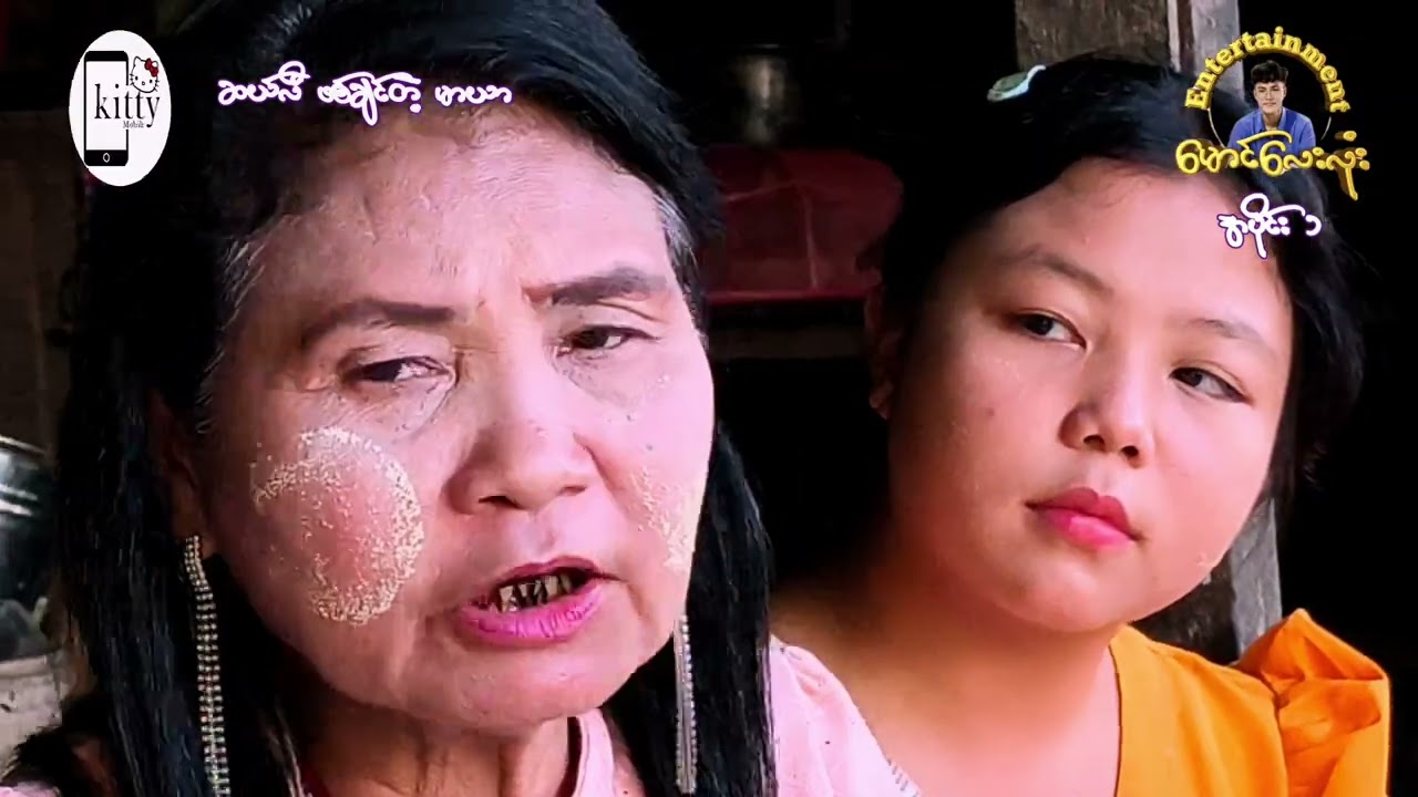 မောင်လိုခေါ်လိုက်ရင်ဆယ်လီဖြစ်မှာကြိုသိတဲ့မာယာ #kittymobile #funny #comedy #lifeisbutadream 