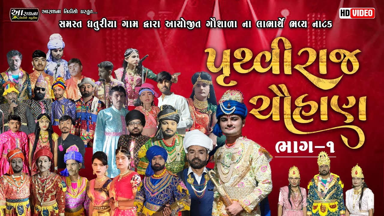 પૃથ્વીરાજ ચૌહાણ – ભાગ 1 | Prithviraj Chauhan Natak Dhaturiya | Aradhana Studio Dhaturiya