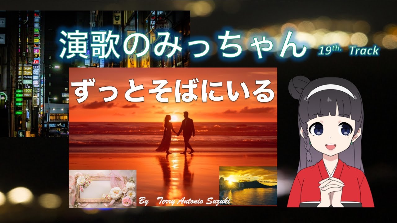 演歌のみっちゃん　『ずっと　そばにいる』