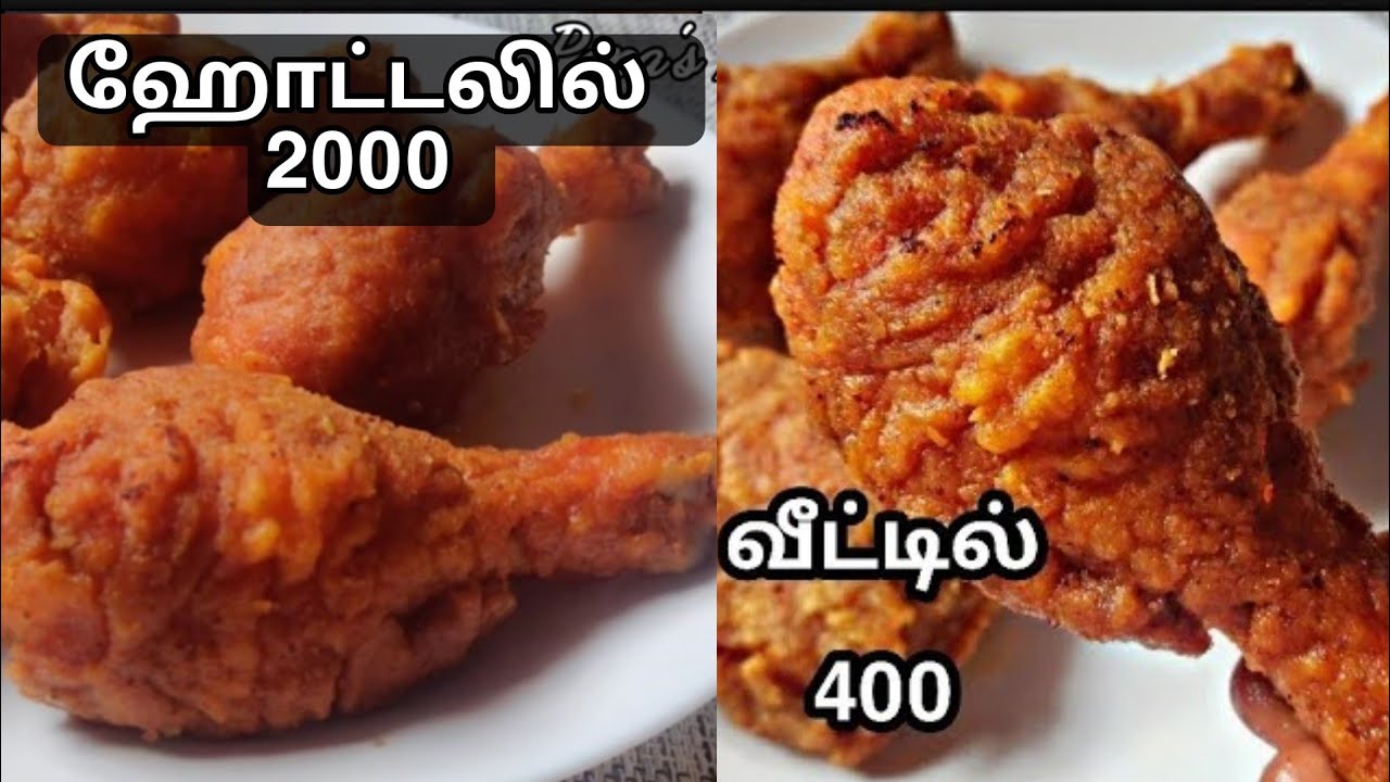 காசு கொடுத்து ஏமாறாதீங்க, இனி வீட்டிலேயே ஈஸியா செய்யலாம் KFC சிக்கன் 😋 | KFC style Fried Chicken