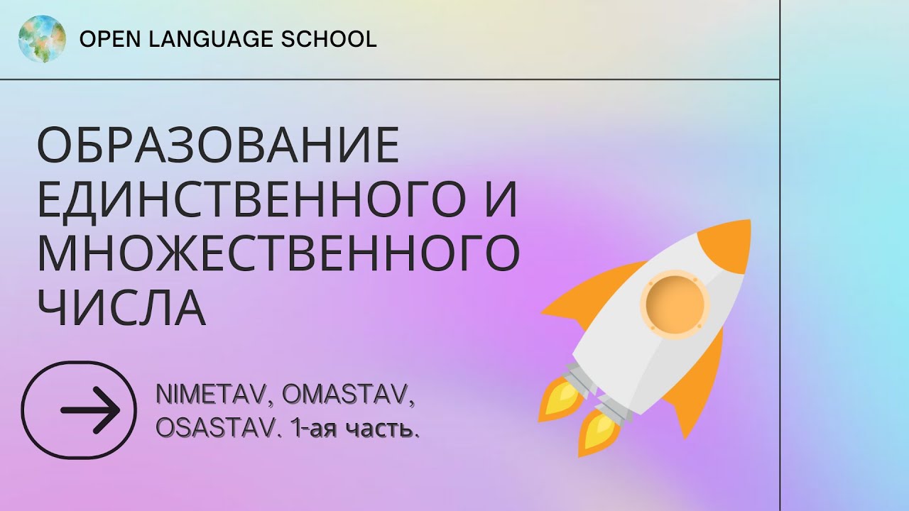 Урок эстонского языка #19.Единственное и множественное число. Образование. Nimetav, Omastav, Osastav