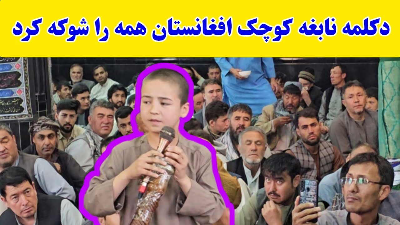 دکلمه کم نظیر پسربچه نابغه افغانستان را حیف است نبینید