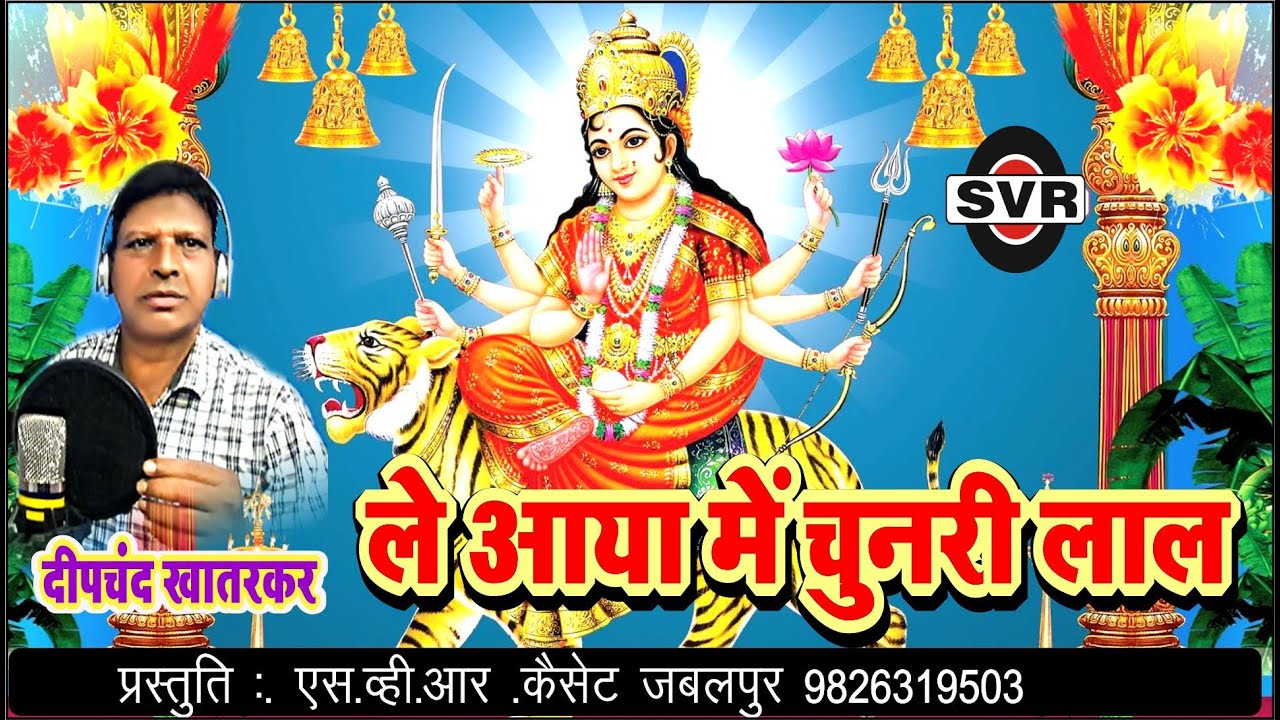 @ले आया में चुनरी लाल भवानी माई जगदम्बे 🚩दीपचंद खातरकर !!@Deepchand Khaterkar 👉 le aya me chunri lal