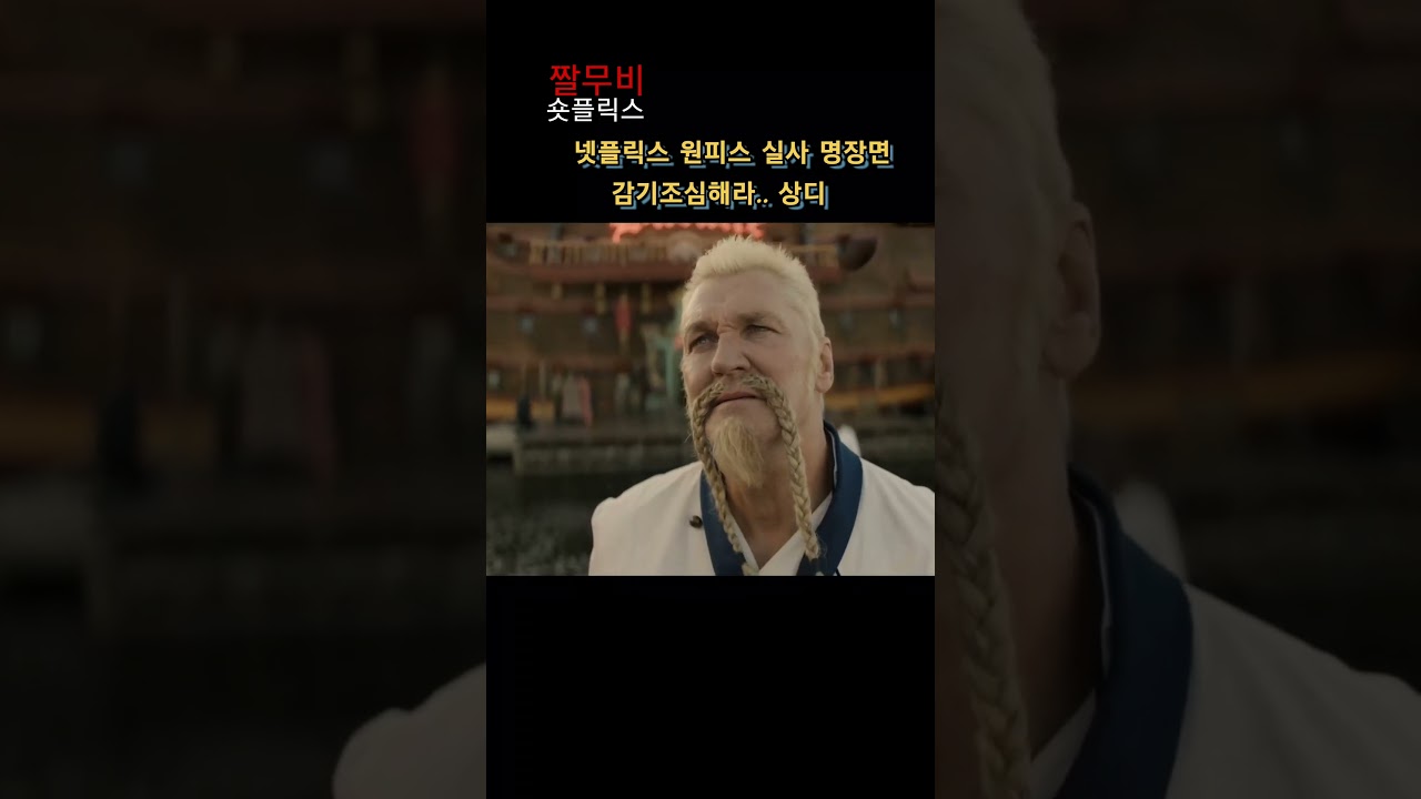 원피스 실사 명장면. 감기조심해라 상디 #상디 제프 이별