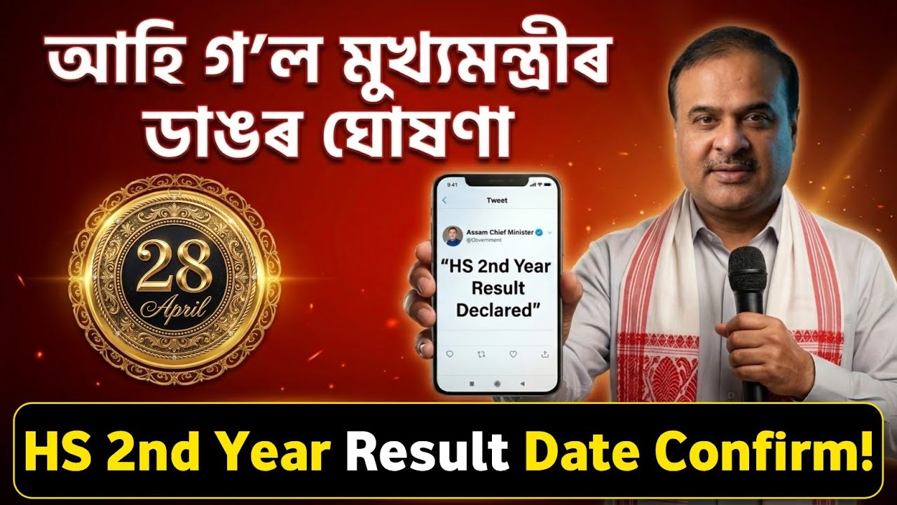 HS Result 2026 Date Released 🔥 Assam HS Result 2026 Official Update!
