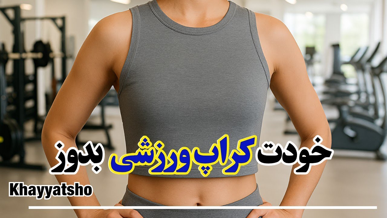 آموزش دوخت کراپ/ آموزش دوخت ست ورزشی/ آموزش صفر تا صد خیاطی