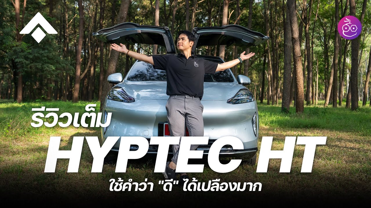รีวิว Hyptec HT ประตูปีกนกใช้คำว่าดีได้เปลืองมาก ตัวจบงบ 1.5 ล้าน ขับดี ช่วงล่างนั่งสบายเก็บเสียงดี