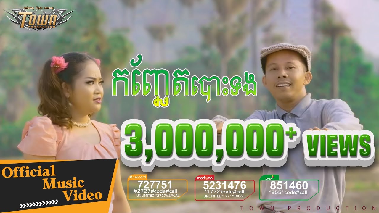 កញ្ឆែតបោះទង KonChetBosTong - កៃដរ & ខ្ញុង - Town VCD Vol 104【Official MV】