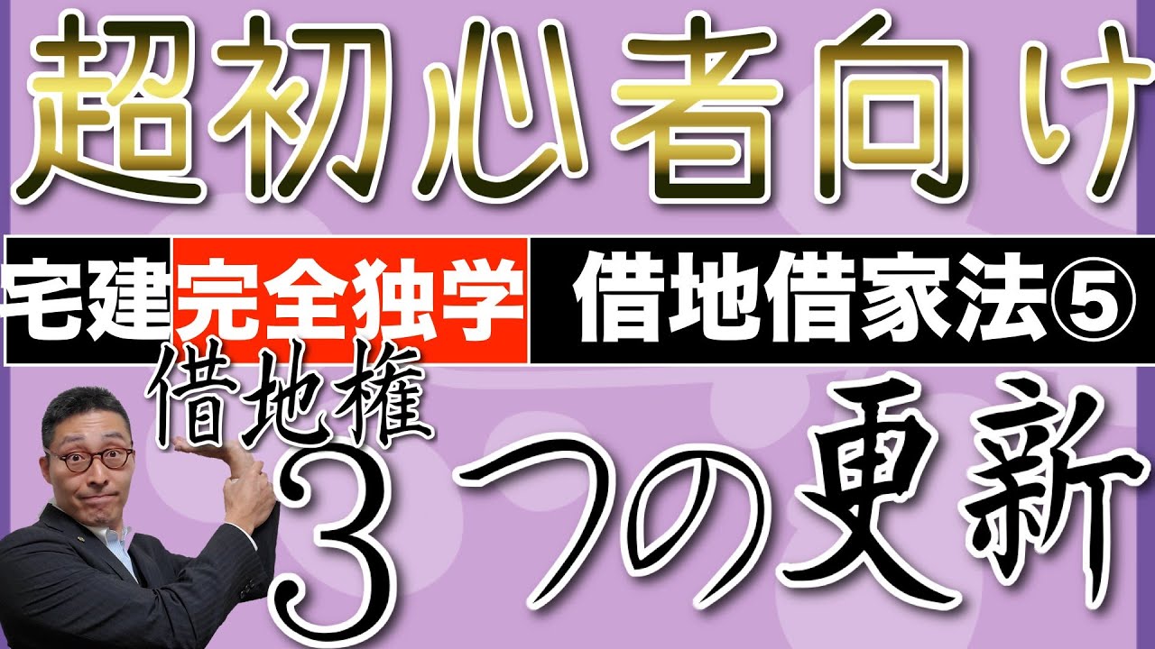 【借地借家法シーズン１　第５話】借地権の存続期間満了による３つの更新パターンを超初心者向けに具体例で解説します。宅建試験の選択肢の中でも重要なポイントです。最後に新コーナーもスタート必見です！