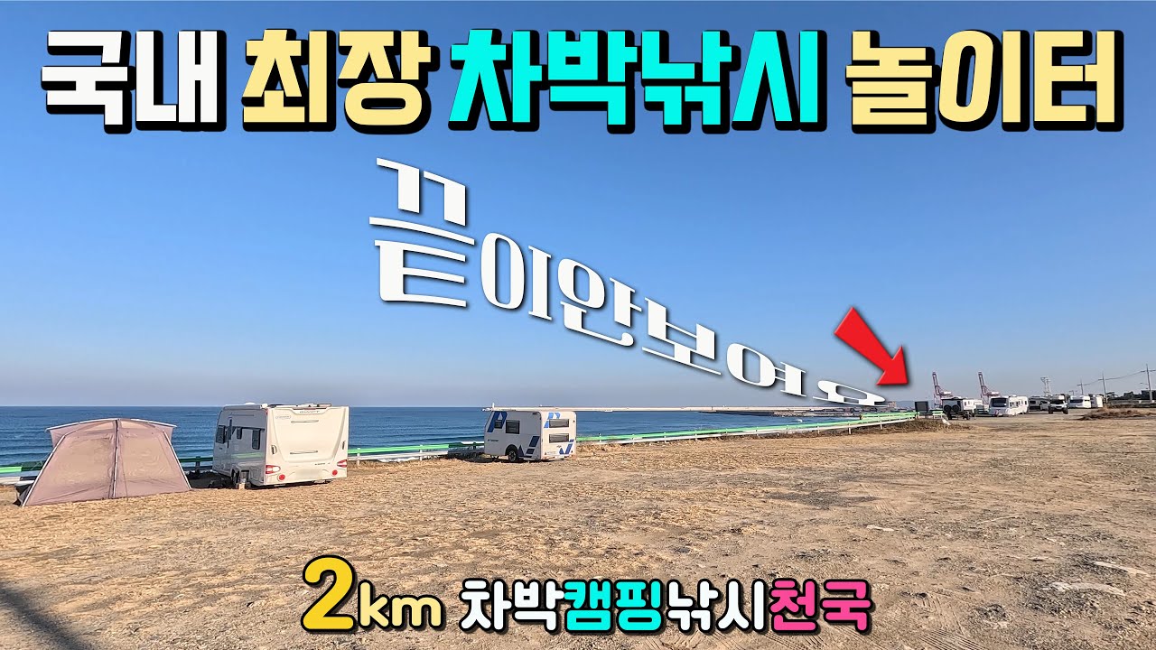 국내 최장 차박낚시 놀이터 2km, 노지차박캠핑 1km + 낚시천국1km 방파제, 안락한 내항부두 포인트, 수세식화장실 개방, 써퍼비치, 캠핑카여행, 포항 영일만신항, 용한리해변