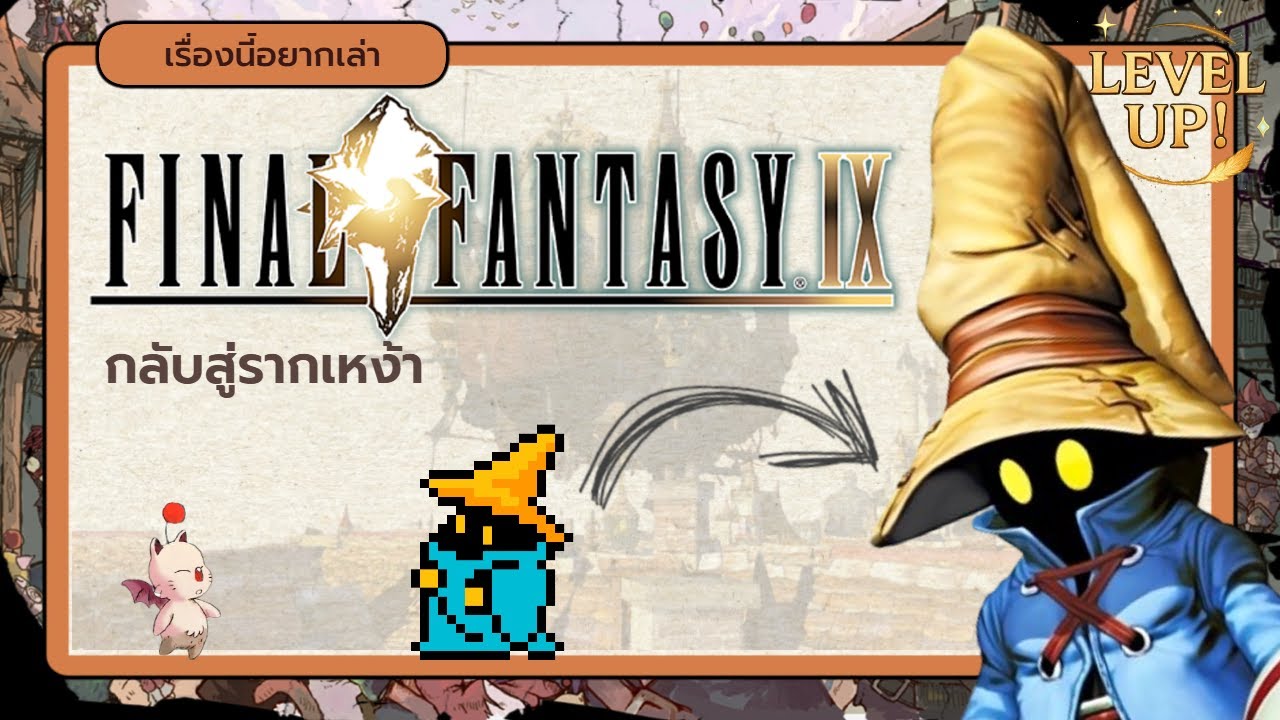 จดหมายรักถึงแฟนเกม FF ยุคเก่า | Final Fantasy 9