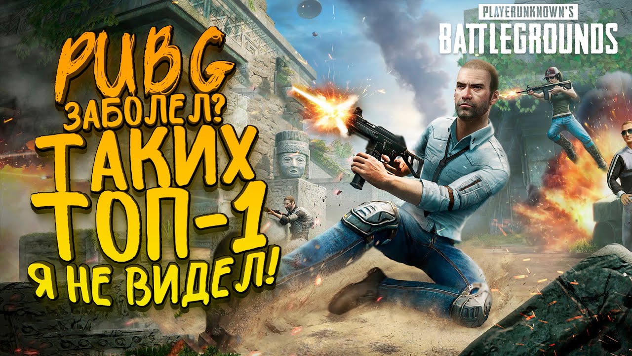 PUBG ЗАБОЛЕЛ? - ТАКИХ ТОП-1 Я ЕЩЕ НЕ ВИДЕЛ! - Battlegrounds