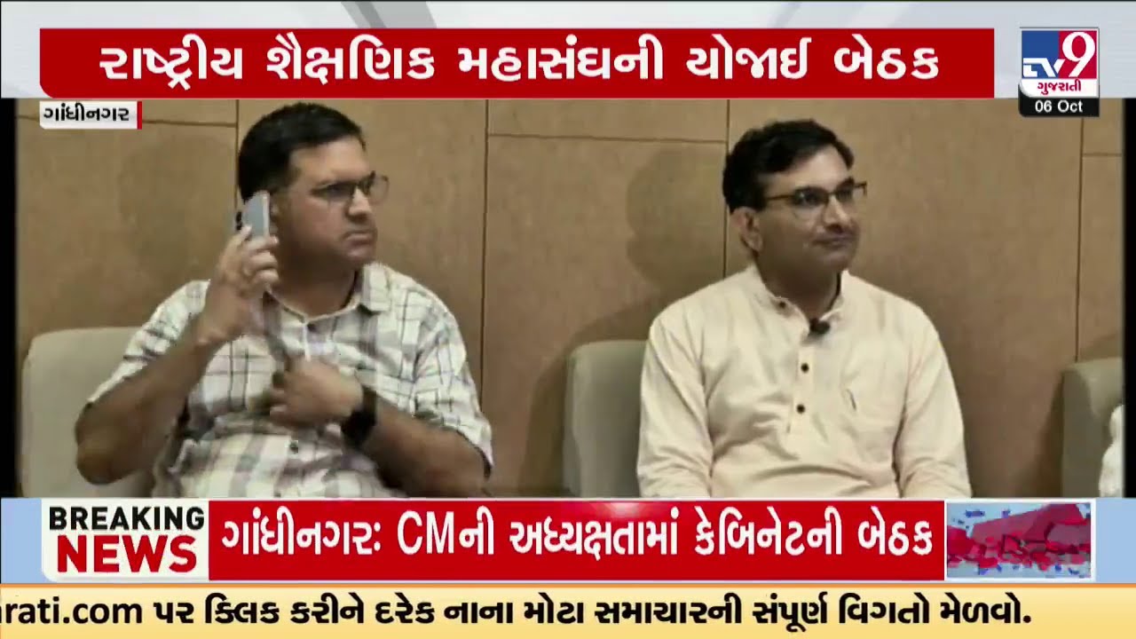ગાંધીનગર: રાજભવન ખાતે રાષ્ટ્રીય શૈક્ષણિક મહાસંઘની યોજાઈ બેઠક,મહત્વના 9 મુદ્દાઓને લઈને બેઠકમાં ચર્ચા