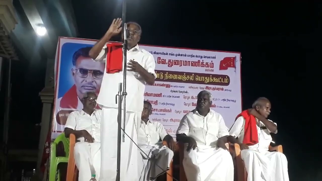 தஞ்சாவூர் ஒரத்தநாடு தோழர் வே.துரைமாணிக்கம் அவர்களின் 4 ஆம் ஆண்டு நினைவு தினம் #ambalapattu #cpi