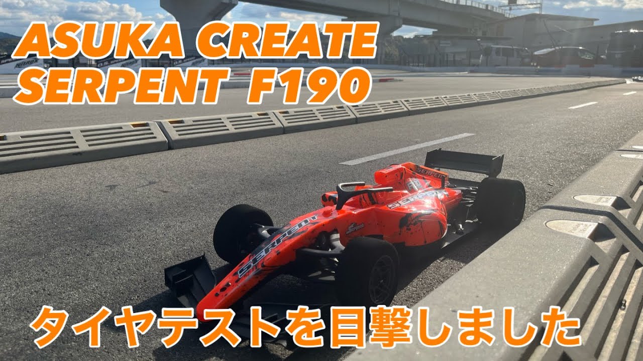 アスカクリエート SERPENT “F190” タイヤテスト @reitech2002