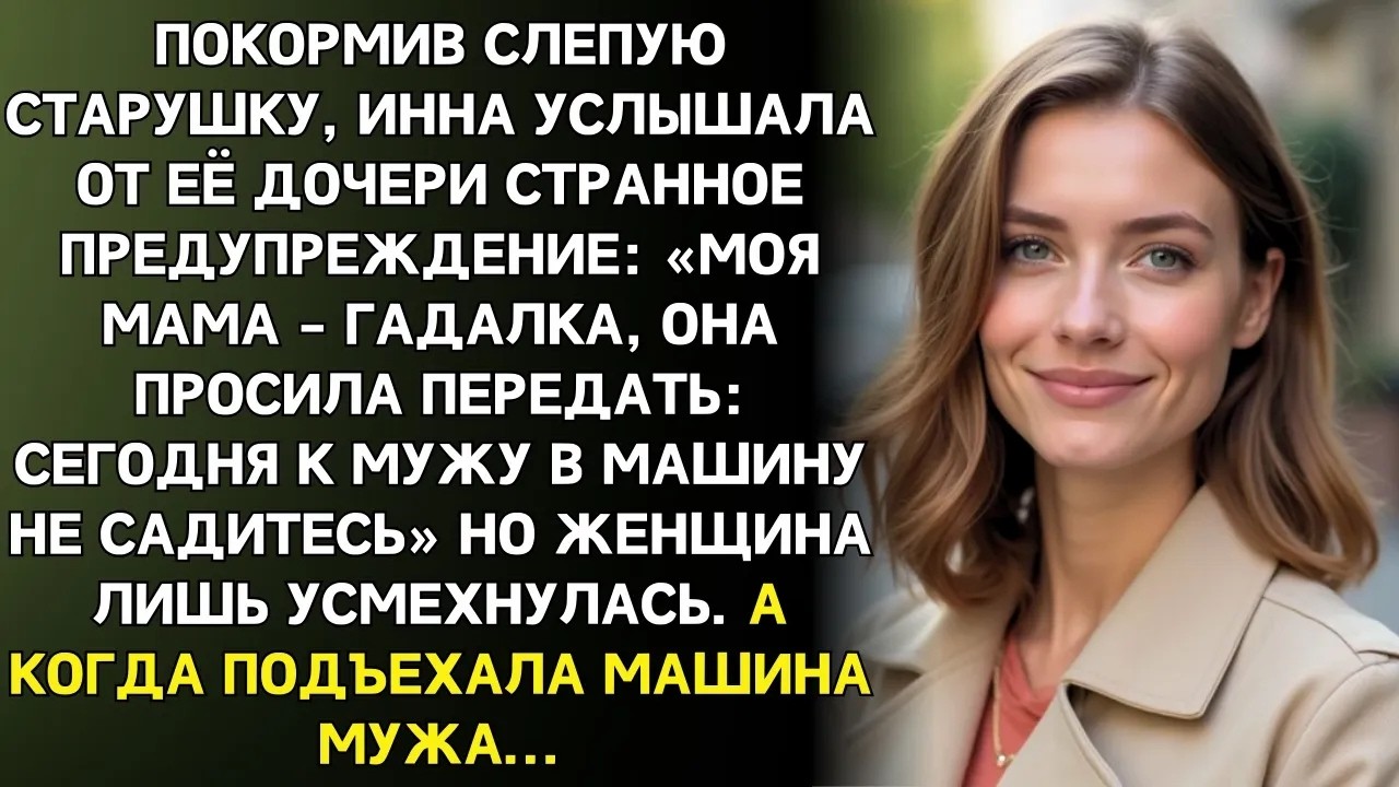 Дочь слепой гадалки сказала： «Сегодня не садитесь к мужу в машину»