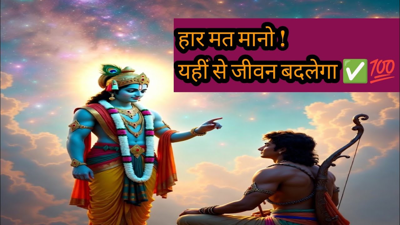 असफलता से सफलता की ओर | श्री कृष्ण वाणी | प्रेरणादायक विचार||Devotees of Krishna 🙏