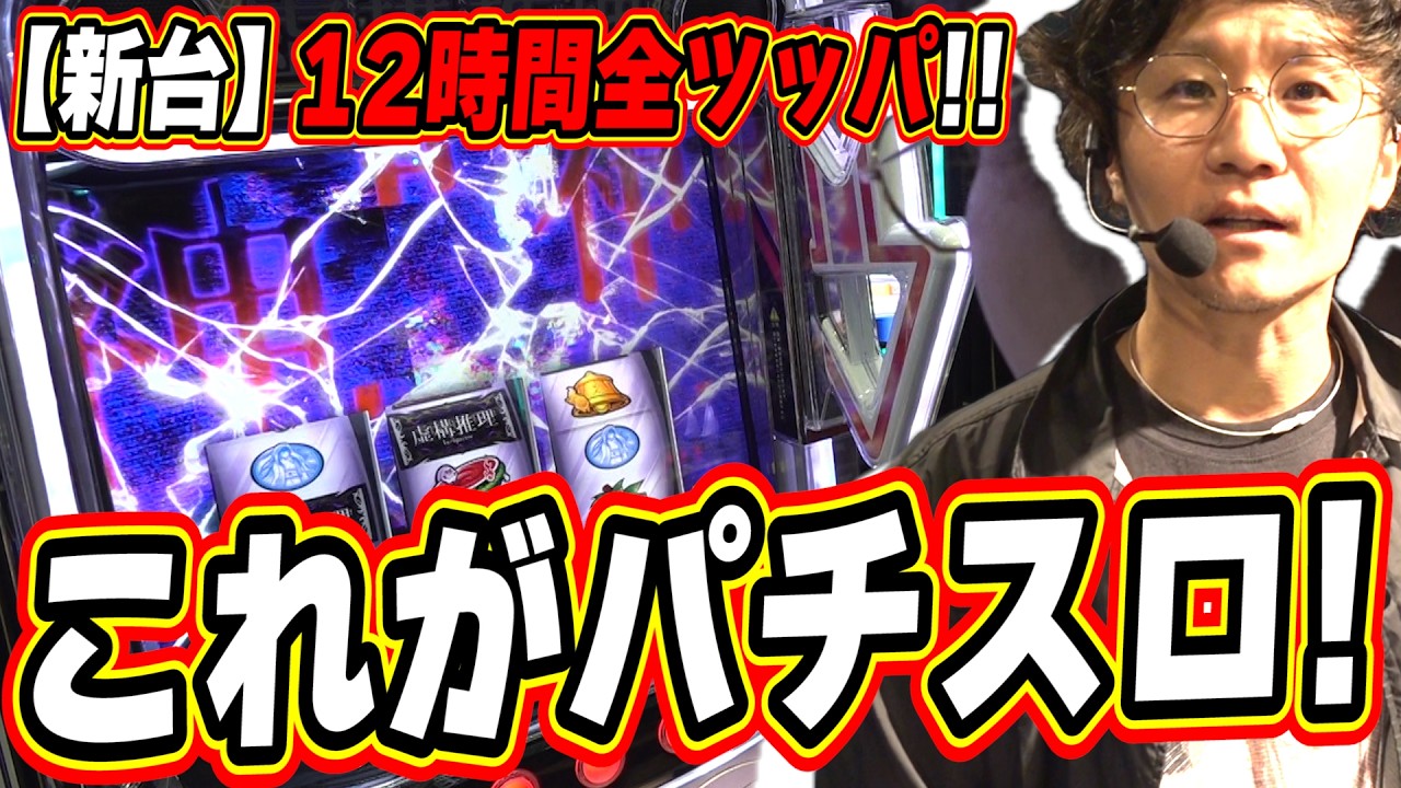 【新台全ツッパ】これがパチスロの魅力【L虚構推理】#日直島田