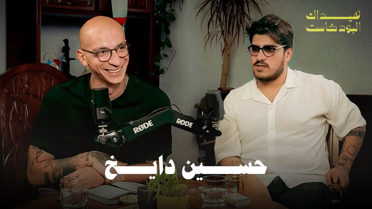 EPISODE 8 - HUSSEIN DAYEKH حسين دايخ