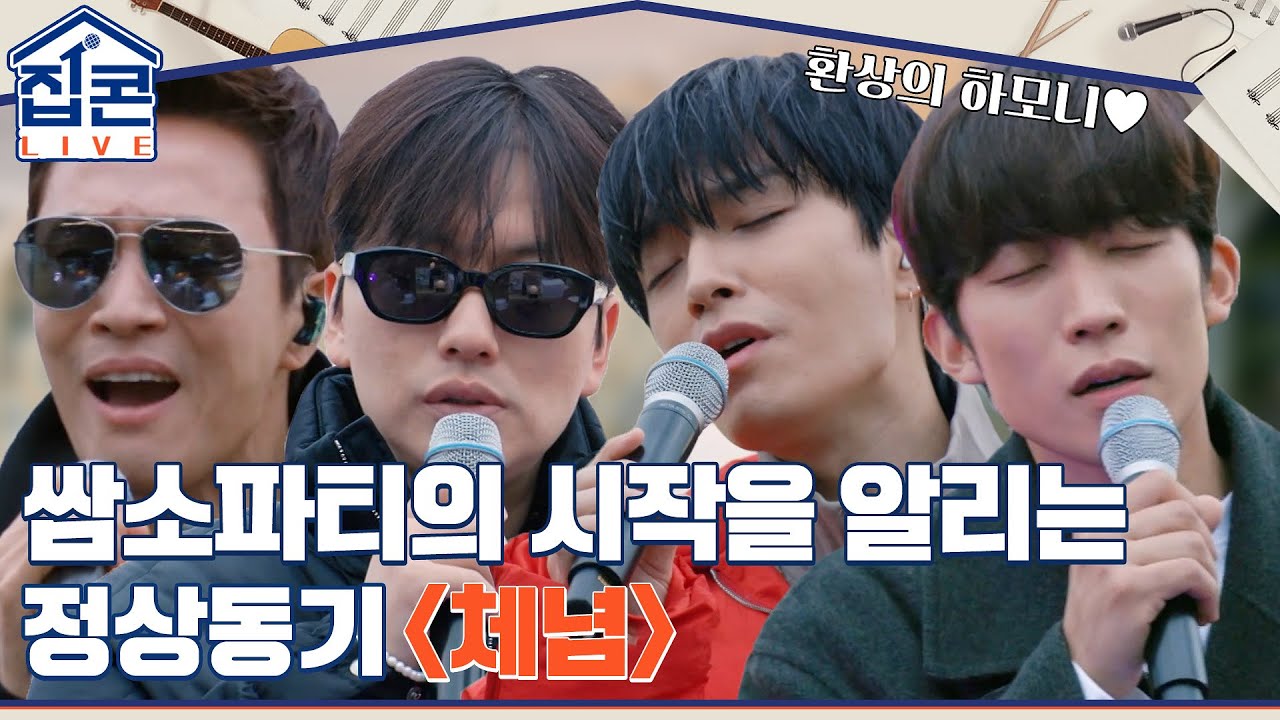 쌈소파티의 첫 시작을 알리는, 네 사람의 하모니! 정상동기 {체념} #집콘LIVE EP.2 | tvN 211031 방송
