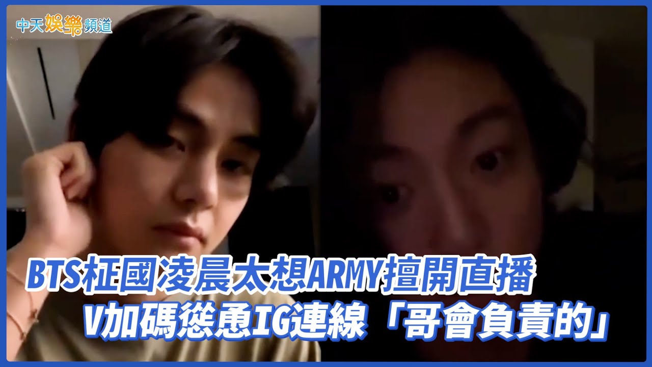 【撩星聞】BTS柾國凌晨太想ARMY擅開直播  V加碼慫恿IG連線「哥會負責的」