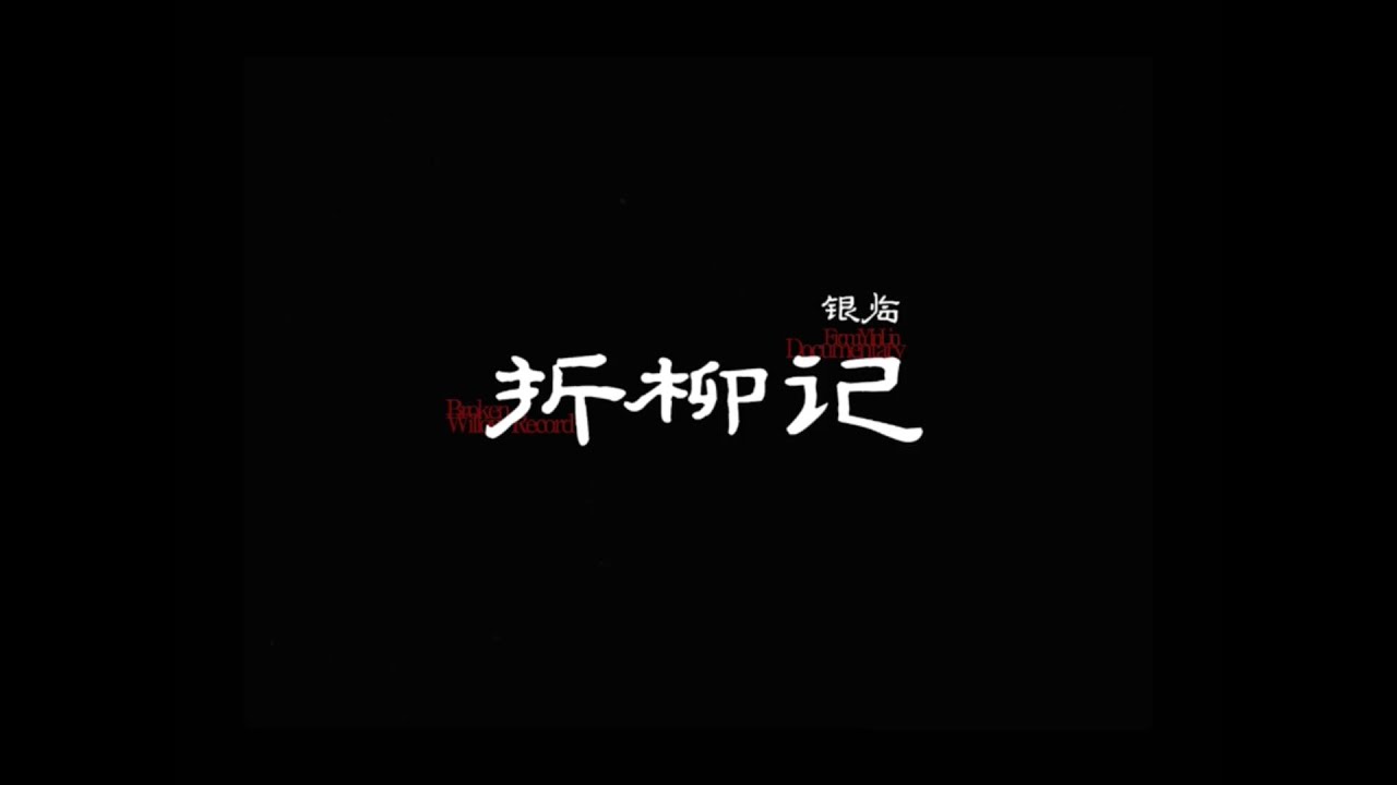银临·mv | 所有人集合《折柳记》MV幕后创作纪录片来了！
