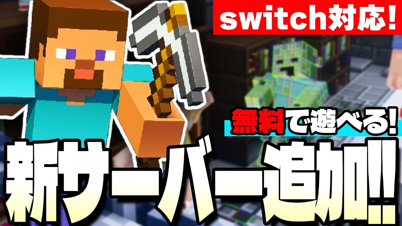 【switch対応】マイクラ統合版に無料の新サーバーが追加!!