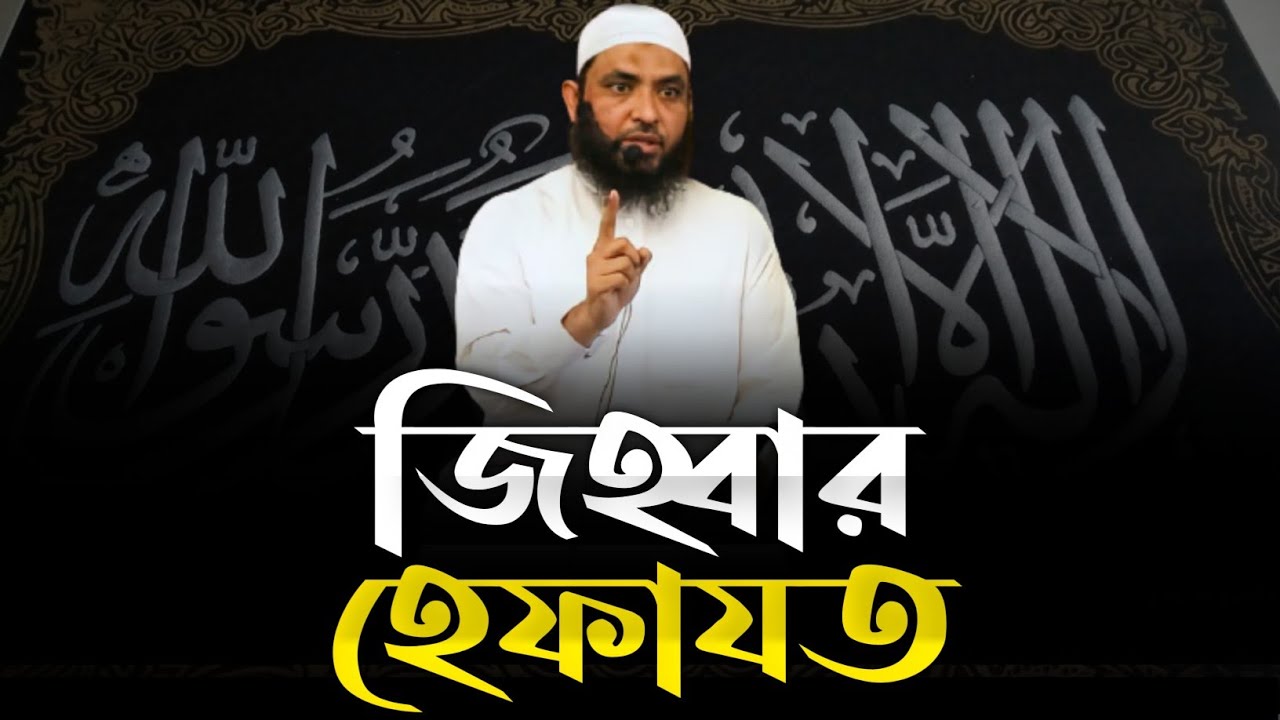 জিহ্বার হেফাযত | শায়েখ মাহমুদ বিন ক্বাসিম | Bangla Waz 2022 | @AsSalafi1
