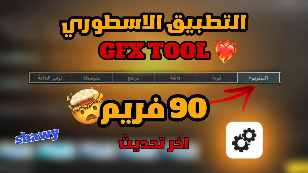 شرح تطبيق GFX Tool التطبيق الاسطوري لمنع الاق والتقطيع😱🔥 60/90 فريم اخر تحديث POBG MOBILE 📱