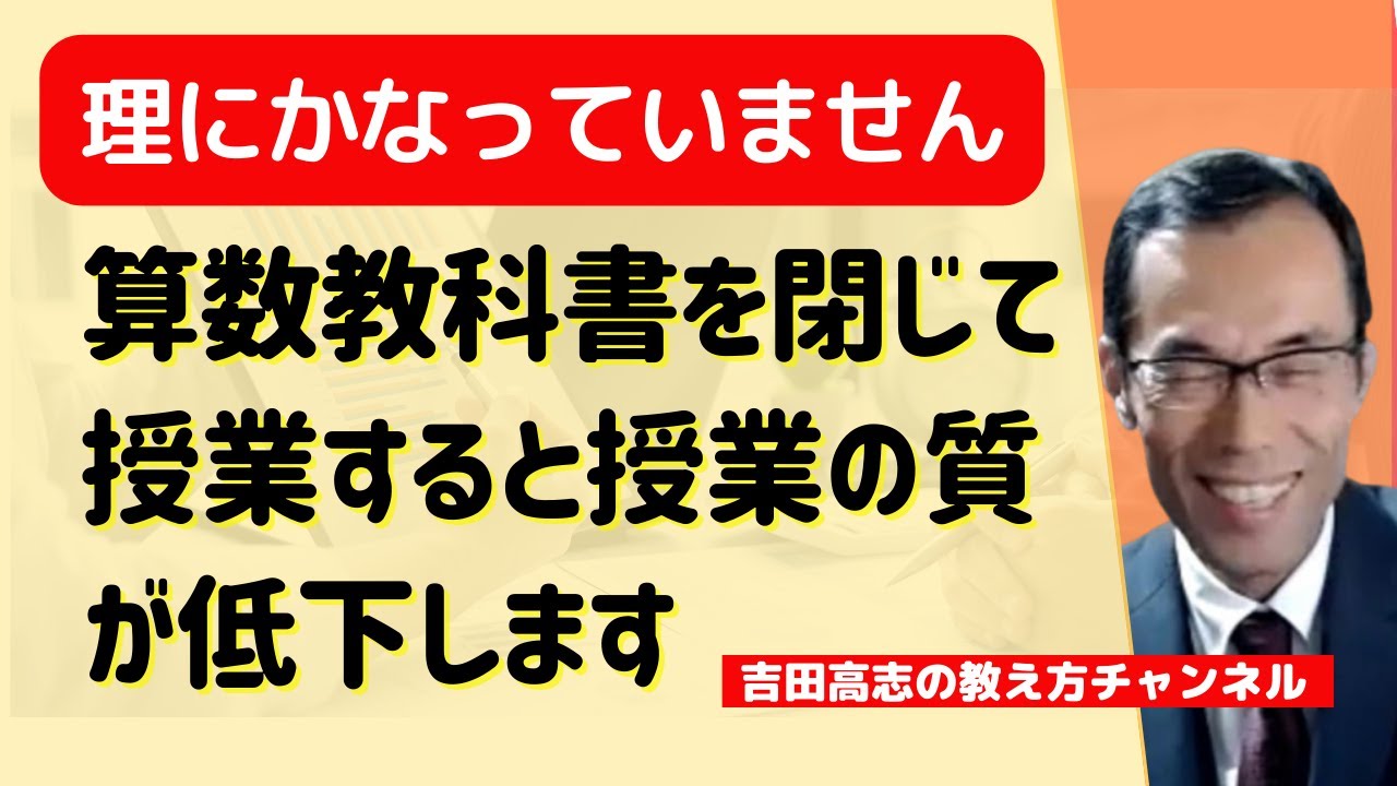 算数教科書を閉じて授業すると授業の質が低下します　算数の教科書は、開いて授業してください