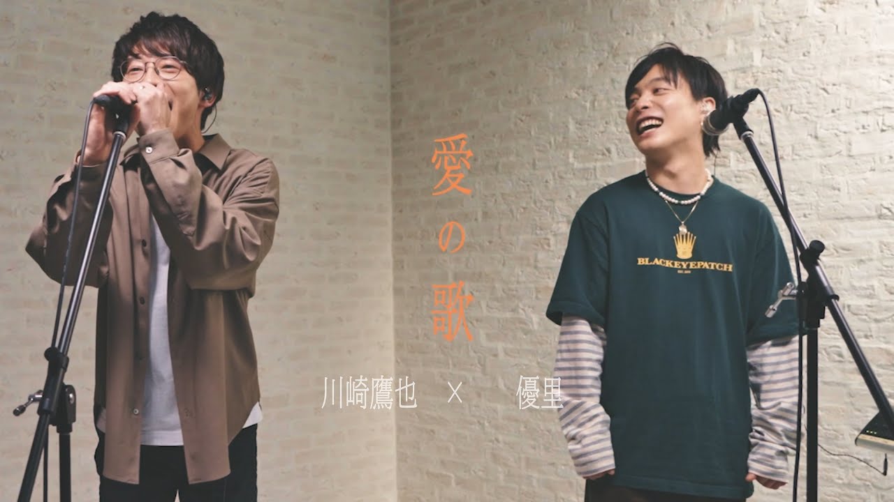 川崎鷹也×優里/「愛の歌」