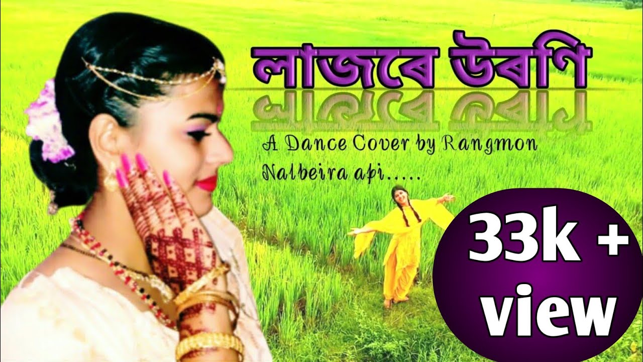 লাজৰে উৰণি // lajore uroni // a dance cover by Rangmon nalbeira api