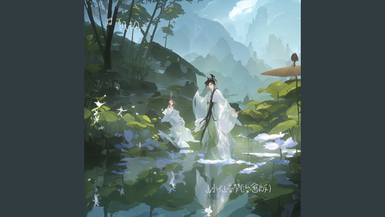 山水仙音梦（治愈版）