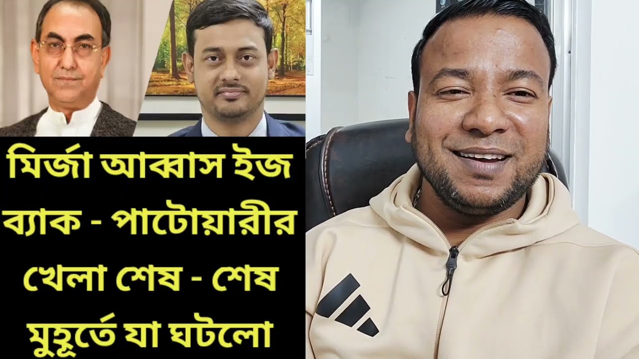 মির্জা আব্বাস ইজ ব্যাক - পাটোয়ারীর খেলা শেষ - শেষ মুহূর্তে যা ঘটলো 