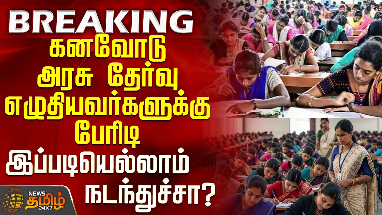 #BREAKING || TRB Exam Issue | A crushing blow to those who took the government exam with high hop...
