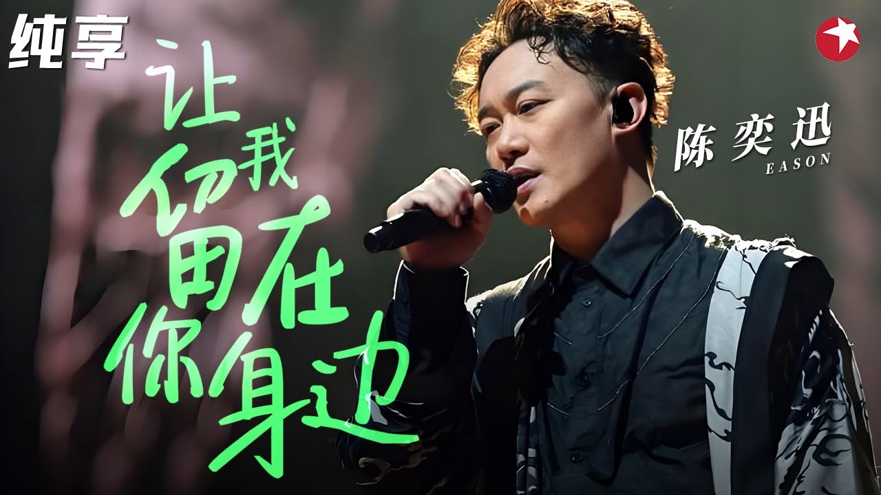 听听什么叫神级嗓音！陈奕迅超燃演唱《让我留在你身边》放肆高歌燃爆全场！ #跨年经典 clip